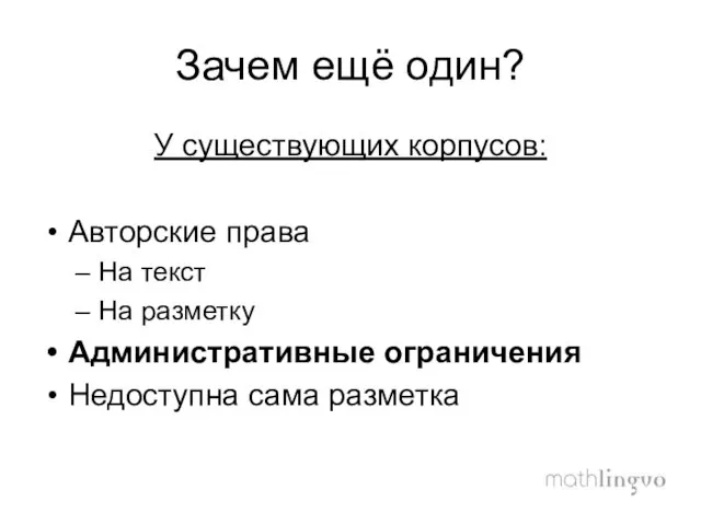 Зачем ещё один? У существующих корпусов: Авторские права На текст На разметку