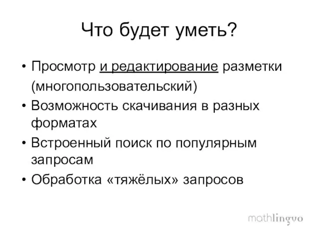 Что будет уметь? Просмотр и редактирование разметки (многопользовательский) Возможность скачивания в разных