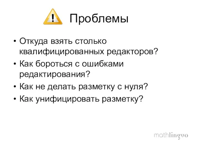 Проблемы Откуда взять столько квалифицированных редакторов? Как бороться с ошибками редактирования? Как