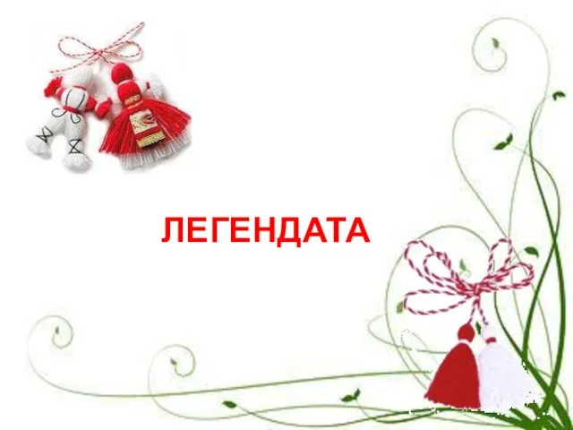 ЛЕГЕНДАТА