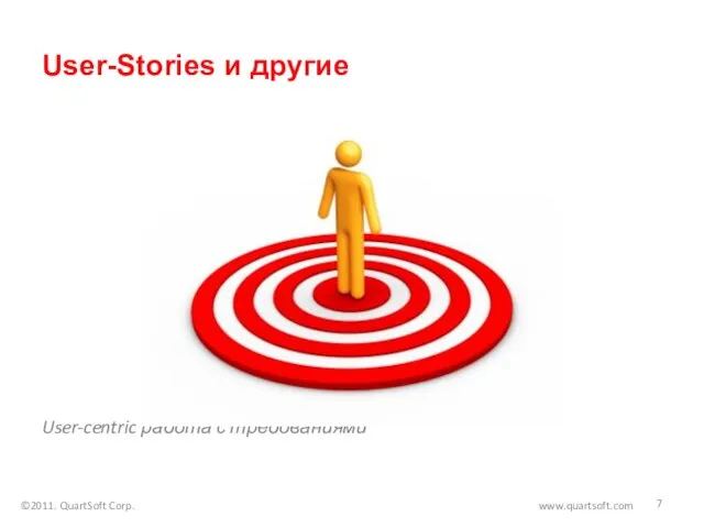 User-Stories и другие User-centric работа с требованиями ©2011. QuartSoft Corp. www.quartsoft.com