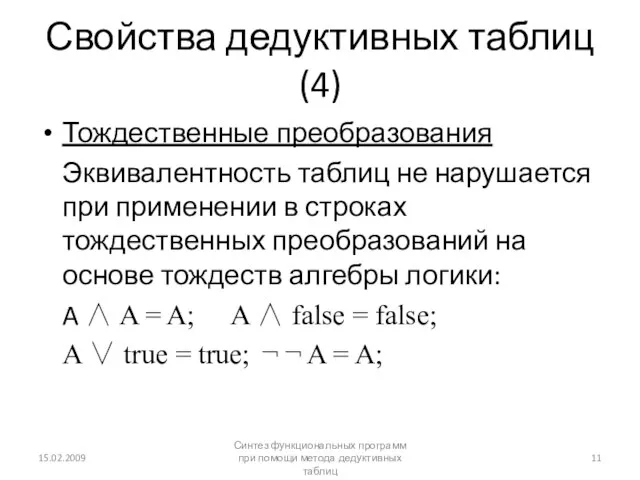 Свойства дедуктивных таблиц (4) Тождественные преобразования Эквивалентность таблиц не нарушается при применении