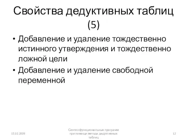 Свойства дедуктивных таблиц (5) Добавление и удаление тождественно истинного утверждения и тождественно