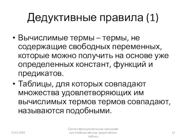 Дедуктивные правила (1) Вычислимые термы – термы, не содержащие свободных переменных, которые