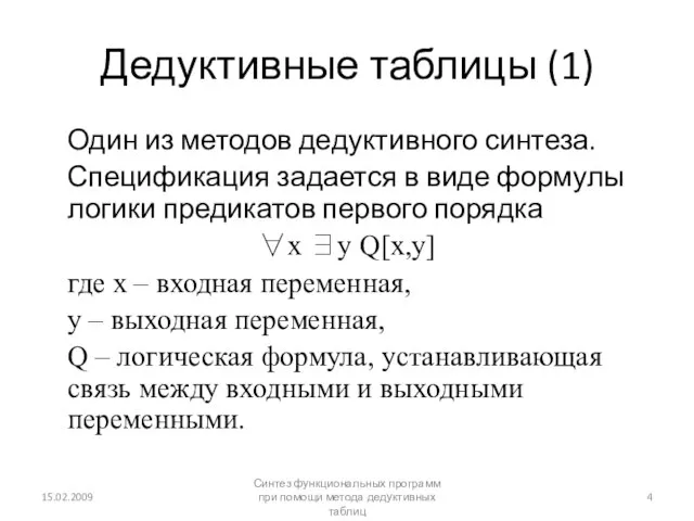 Дедуктивные таблицы (1) Один из методов дедуктивного синтеза. Спецификация задается в виде