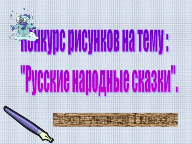 Конкурс рисунков на тему : "Русские народные сказки". Работы учеников 1 классов.