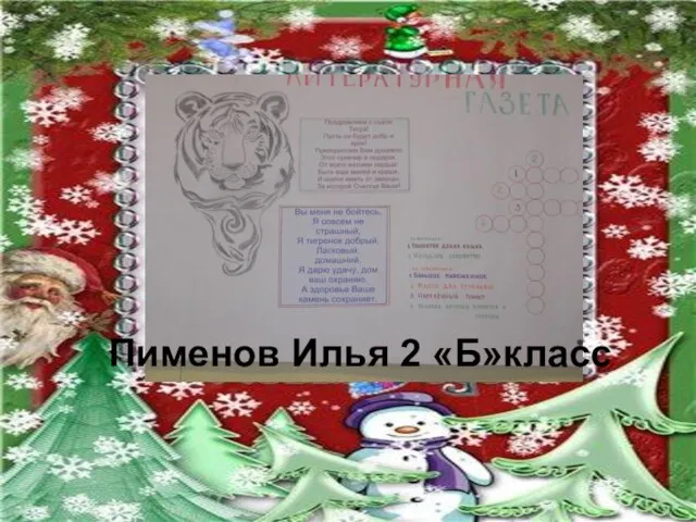 1023&page=16 1023&page=16 Пименов Илья 2 «Б»класс