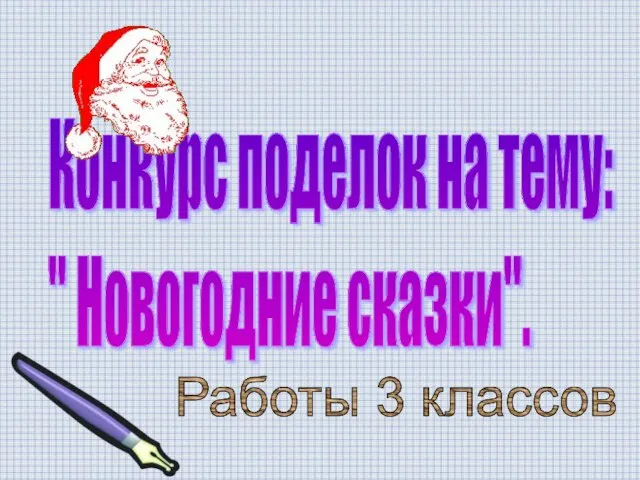 Конкурс поделок на тему: " Новогодние сказки". Работы 3 классов