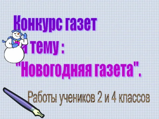 Конкурс газет на тему : "Новогодняя газета". Работы учеников 2 и 4 классов