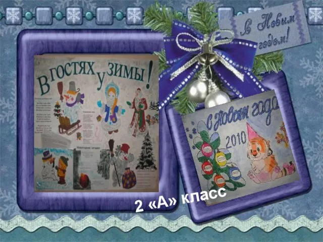 2 «А» класс 2 «А» класс