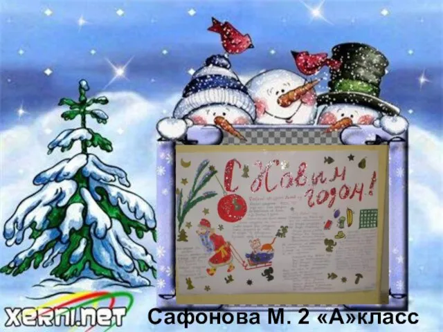 Сафонова М. 2 «А»класс Сафонова М. 2 «А»класс