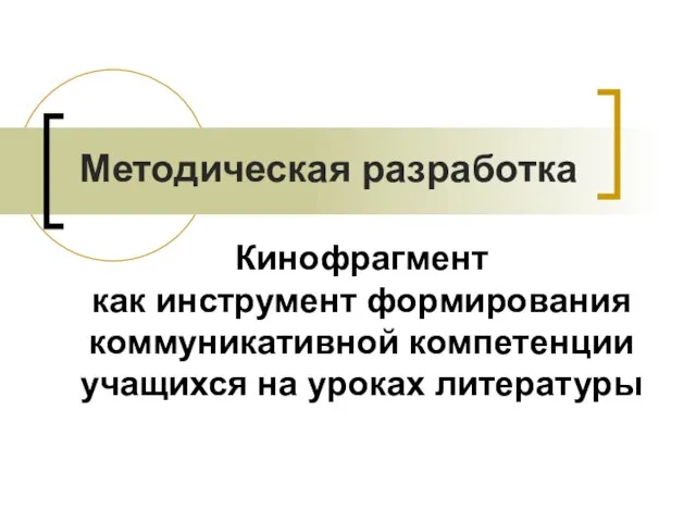 Кинофрагмент как инструмент формирования коммуникативной компетенции учащихся на уроках литературы Методическая разработка