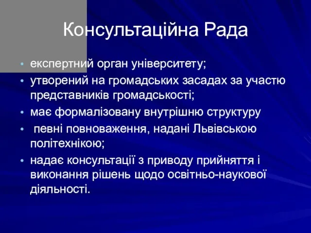 Консультаційна Рада експертний орган університету; утворений на громадських засадах за участю представників