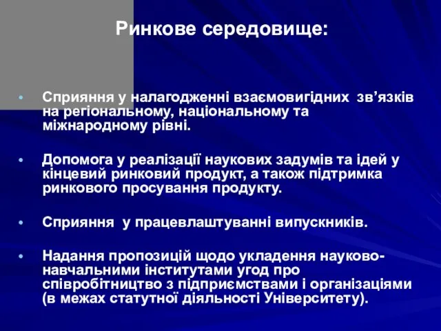 Ринкове середовище: Сприяння у налагодженні взаємовигідних зв’язків на регіональному, національному та міжнародному