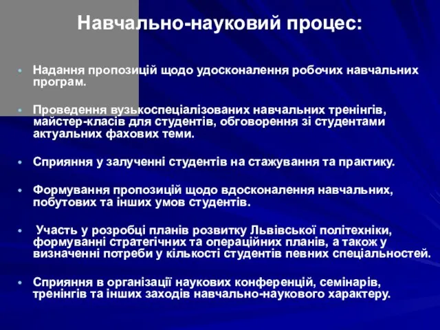 Навчально-науковий процес: Надання пропозицій щодо удосконалення робочих навчальних програм. Проведення вузькоспеціалізованих навчальних