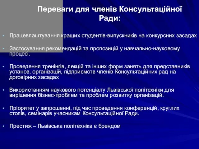 Переваги для членів Консультаційної Ради: Працевлаштування кращих студентів-випускників на конкурсних засадах Застосування