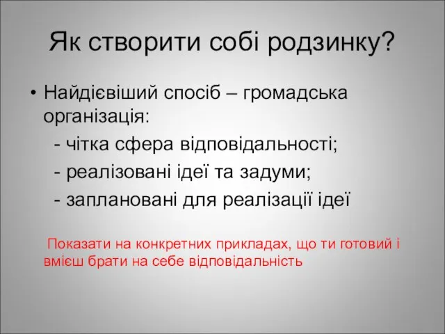 Як створити собі родзинку? Найдієвіший спосіб – громадська організація: - чітка сфера