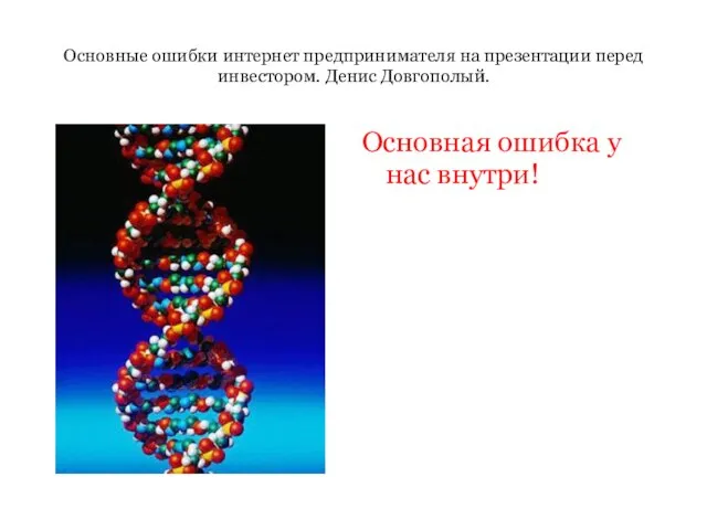 Основные ошибки интернет предпринимателя на презентации перед инвестором. Денис Довгополый. Основная ошибка у нас внутри!