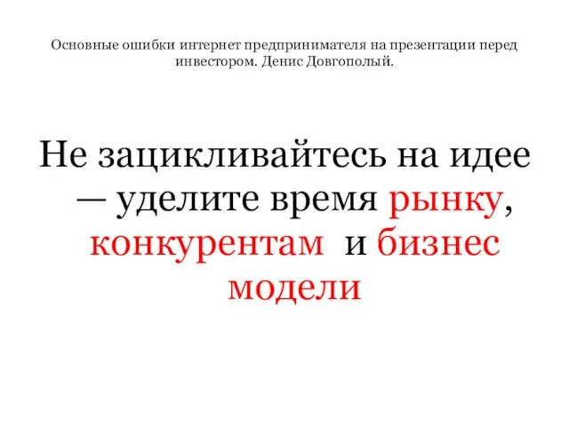 Основные ошибки интернет предпринимателя на презентации перед инвестором. Денис Довгополый. Не зацикливайтесь