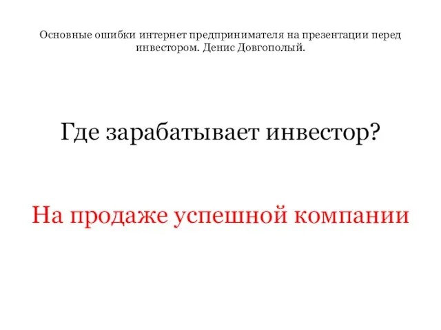 Основные ошибки интернет предпринимателя на презентации перед инвестором. Денис Довгополый. Где зарабатывает