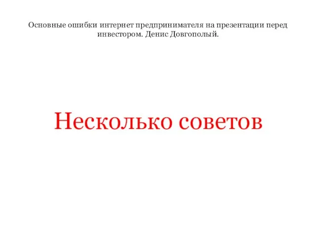 Основные ошибки интернет предпринимателя на презентации перед инвестором. Денис Довгополый. Несколько советов