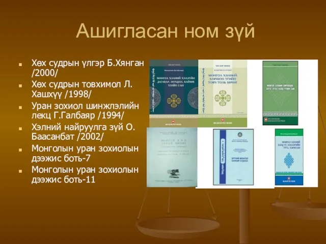 Ашигласан ном зүй Хөх судрын үлгэр Б.Хянган /2000/ Хөх судрын товхимол Л.Хашхүү