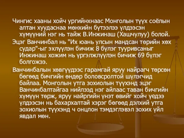 Чингис хааны хойч ургийнхнаас Монголын түүх соёлын алтан хуудаснаа мөнхийн бүтээлээ үлдээсэн