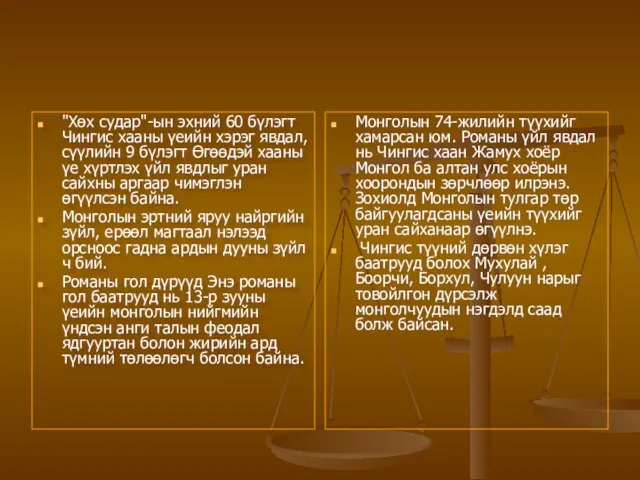 "Хөх судар"-ын эхний 60 бүлэгт Чингис хааны үеийн хэрэг явдал, сүүлийн 9