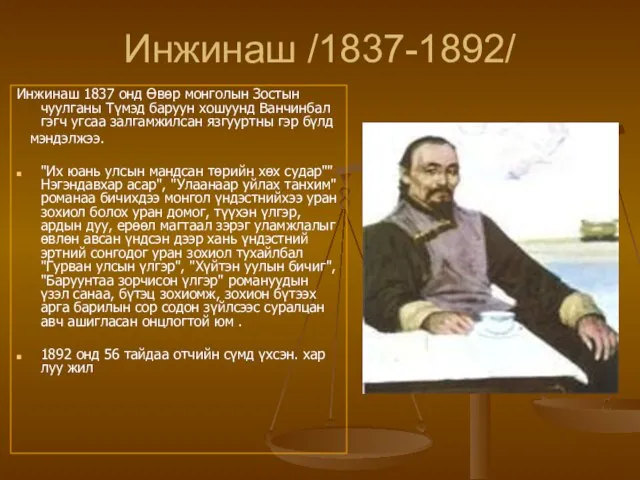 Инжинаш /1837-1892/ Инжинаш 1837 онд Өвөр монголын Зостын чуулганы Түмэд баруун хошуунд