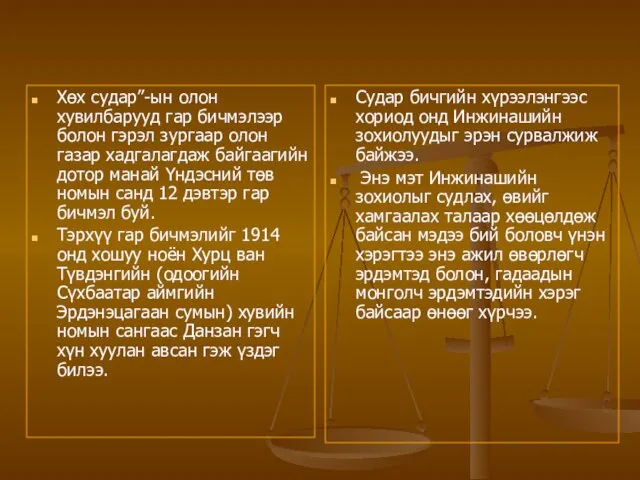 Хөх судар”-ын олон хувилбарууд гар бичмэлээр болон гэрэл зургаар олон газар хадгалагдаж