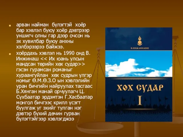 арван найман бүлэгтэй хоёр бар хэвлэл буюу хоёр дэвтрээр уншигч олны гар