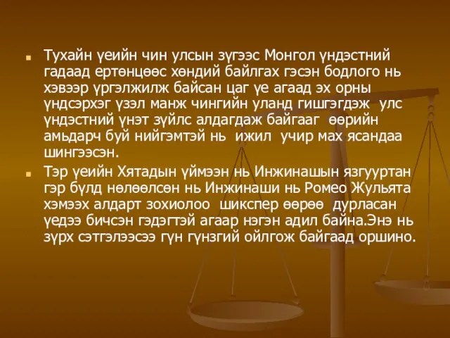 Тухайн үеийн чин улсын зүгээс Монгол үндэстний гадаад ертөнцөөс хөндий байлгах гэсэн