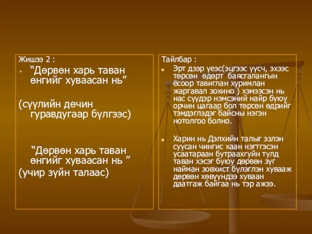 Жишээ 2 : “Дөрвөн харь таван өнгийг хуваасан нь” (сүүлийн дөчин гуравдугаар