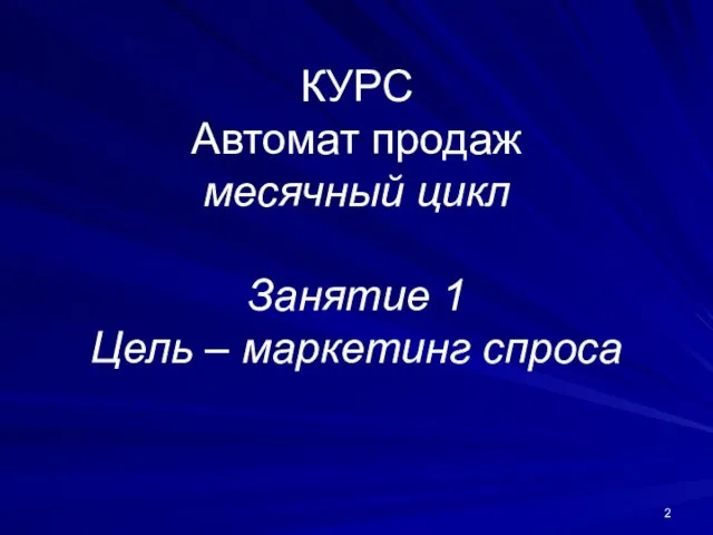 КУРС Автомат продаж месячный цикл Занятие 1 Цель – маркетинг спроса