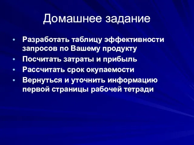 Домашнее задание Разработать таблицу эффективности запросов по Вашему продукту Посчитать затраты и