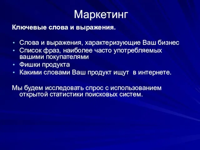 Маркетинг Ключевые слова и выражения. Слова и выражения, характеризующие Ваш бизнес Список