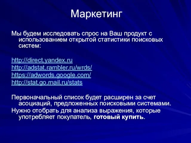 Маркетинг Мы будем исследовать спрос на Ваш продукт с использованием открытой статистики