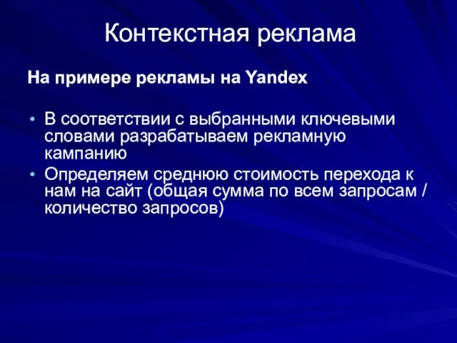 Контекстная реклама На примере рекламы на Yandex В соответствии с выбранными ключевыми