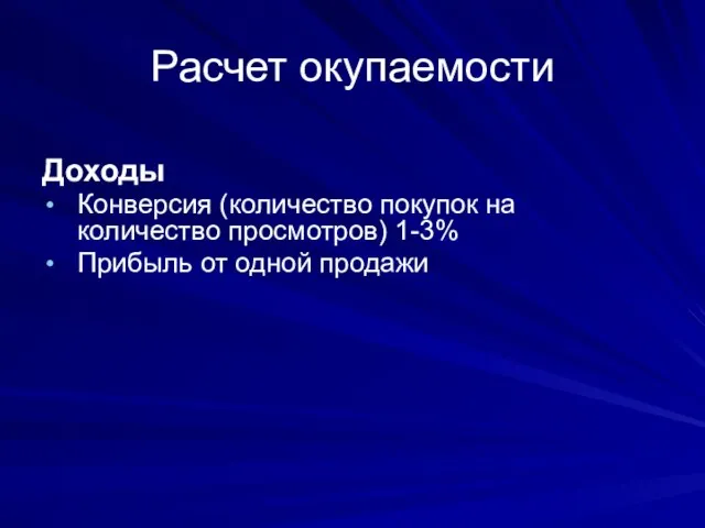 Расчет окупаемости Доходы Конверсия (количество покупок на количество просмотров) 1-3% Прибыль от одной продажи