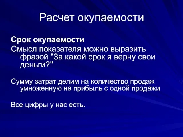 Расчет окупаемости Срок окупаемости Смысл показателя можно выразить фразой "За какой срок