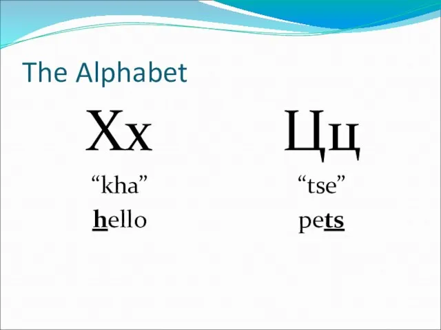 The Alphabet Хх “kha” hello Цц “tse” pets