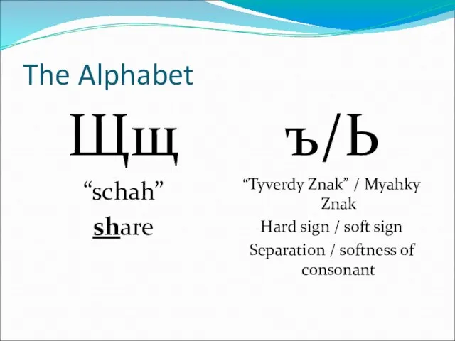 The Alphabet Щщ “schah” share ъ/Ь “Tyverdy Znak” / Myahky Znak Hard