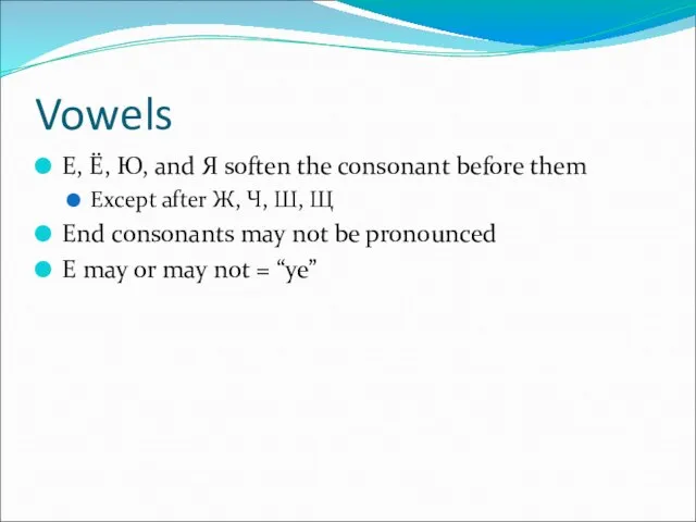 Vowels E, Ё, Ю, and Я soften the consonant before them Except