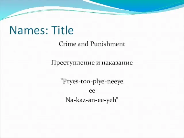 Names: Title Crime and Punishment Преступление и наказание “Pryes-too-plye-neeye ee Na-kaz-an-ee-yeh”