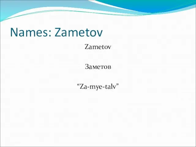Names: Zametov Zametov Заметов “Za-mye-talv”