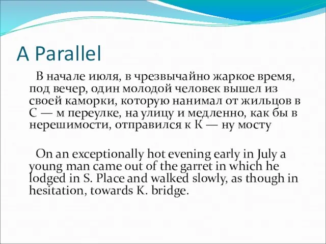 A Parallel В начале июля, в чрезвычайно жаркое время, под вечер, один