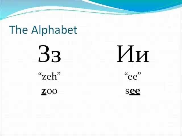The Alphabet Зз “zeh” zoo Ии “ee” see