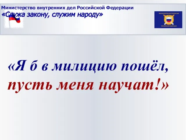 «Я б в милицию пошёл, пусть меня научат!» Министерство внутренних дел Российской