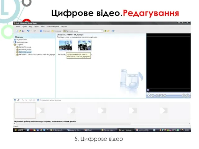 Цифрове відео.Редагування 5. Цифрове відео