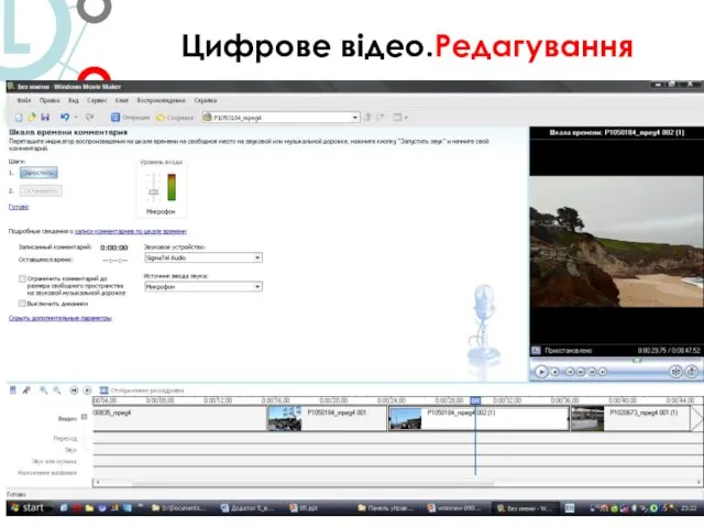 Цифрове відео.Редагування 5. Цифрове відео